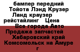 бампер передний Тойота Лэнд Крузер Ланд краузер 200 2 рейстайлинг › Цена ­ 3 500 - Все города Авто » Продажа запчастей   . Хабаровский край,Комсомольск-на-Амуре г.